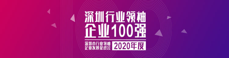 “2020深圳行业领袖企业100强”榜单公示
